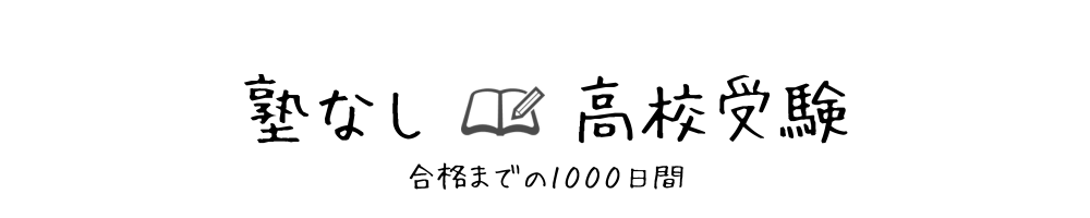 塾なし高校受験